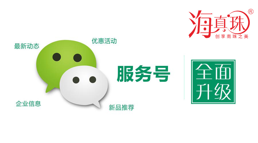 海真珠官方微信服務(wù)號(hào)升級(jí)了！